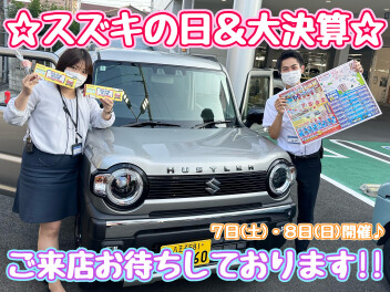 スズキの日＆大決算始まるよー♪